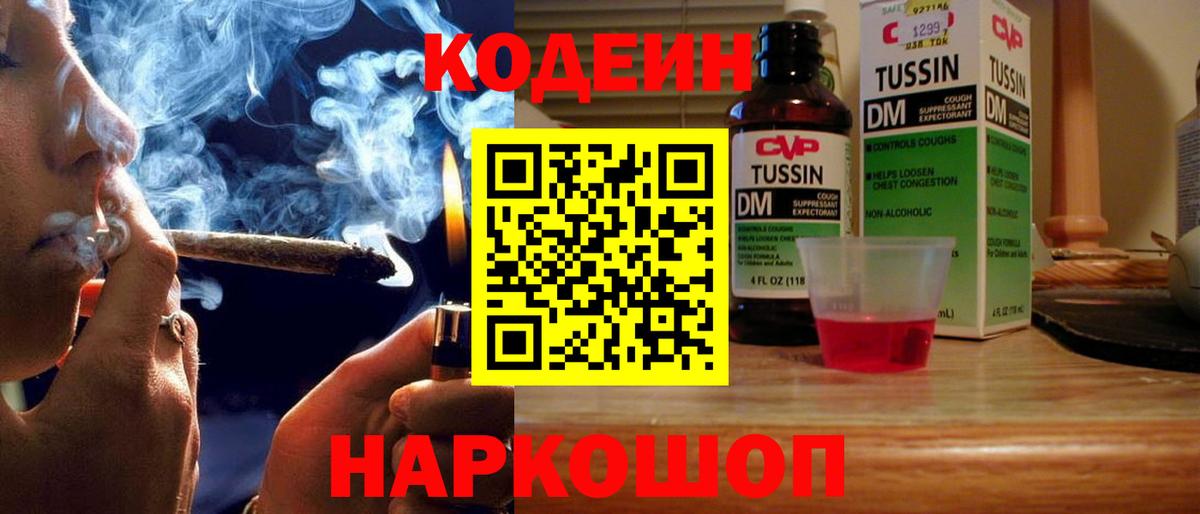 Кодеин Purple Drank Белогорск