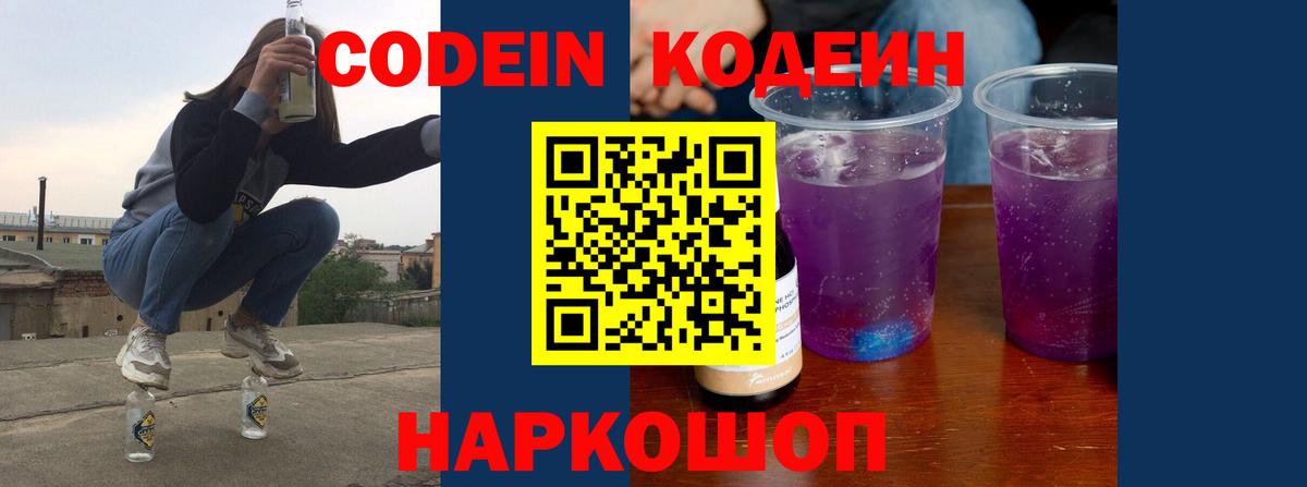 Кодеиновый сироп Lean Purple Drank  Вход с VPN  Белогорск 